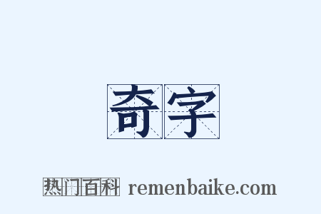 奇字是什么意思的图片